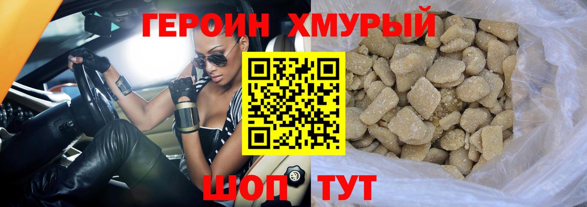 ГЕРОИН хмурый Губаха